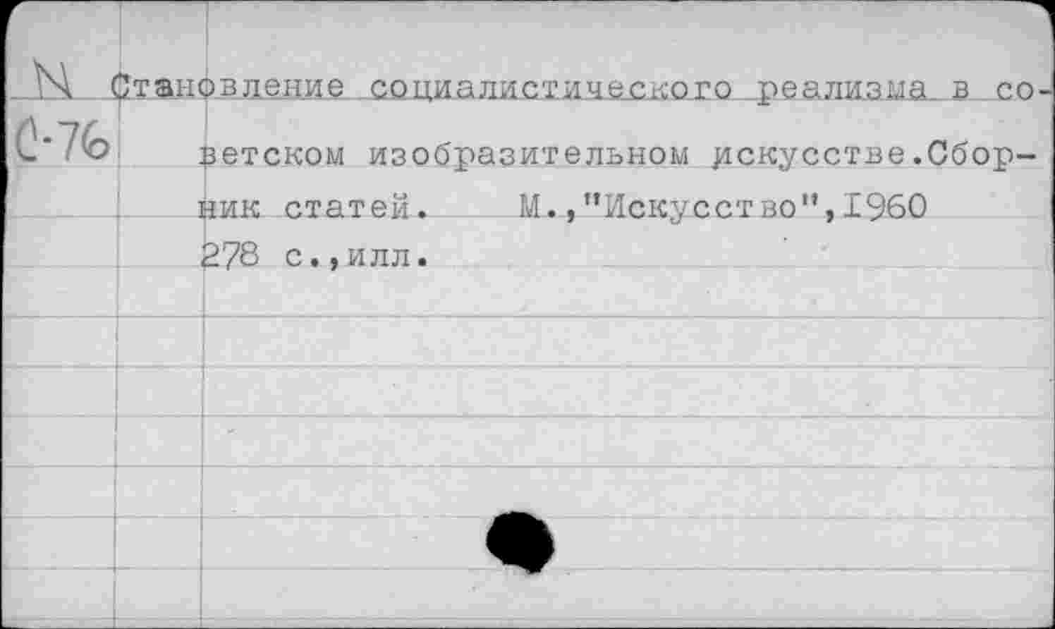 ﻿Ст ановление социалистического .р е а ли з ма.. в с о цетеком изобразительном искусстве.Сборник статей. М.,"Искусство”,1960 278 с.,илл.